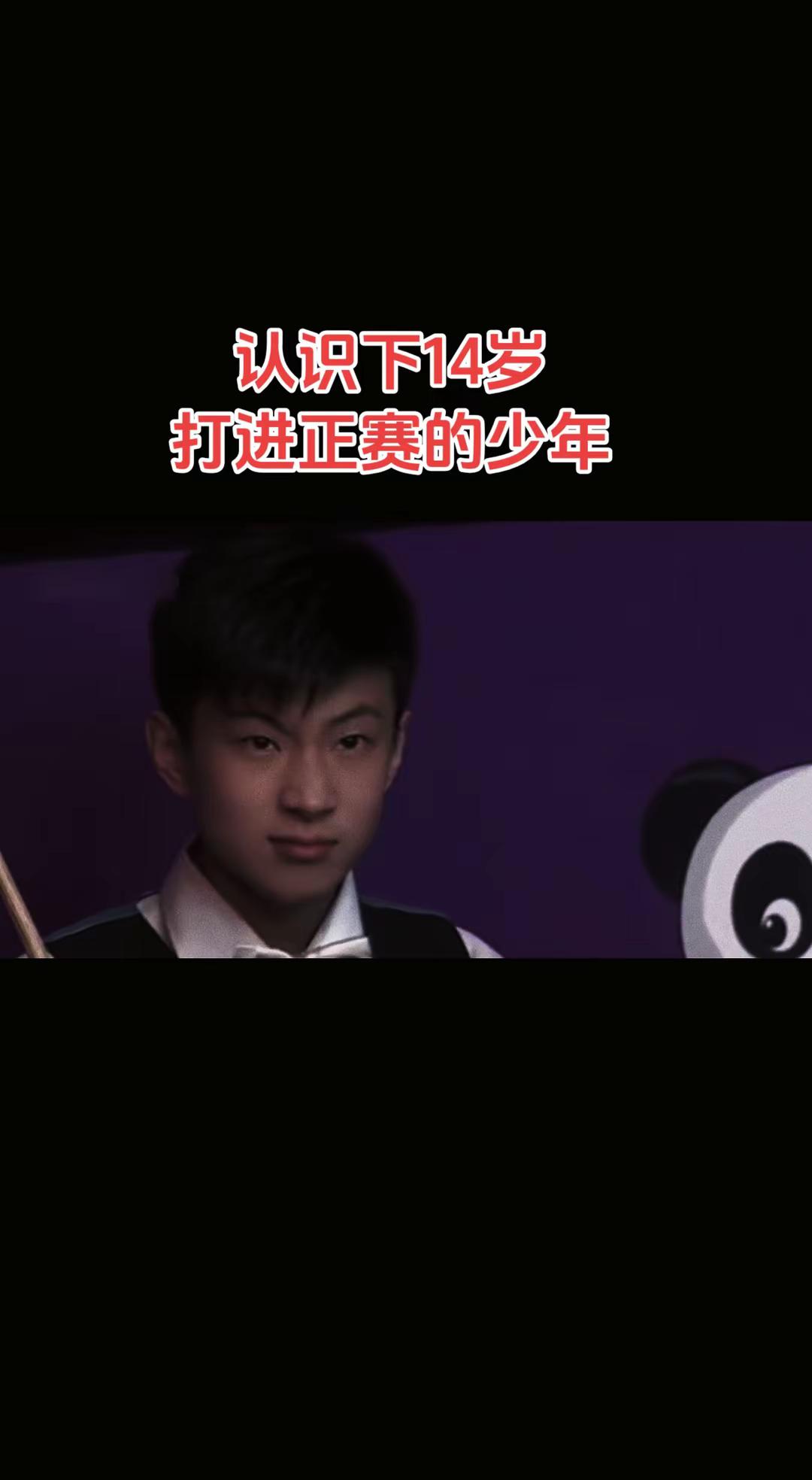 14岁外卡打进正赛的少年，现在已经是世锦赛冠军，世界第一了！