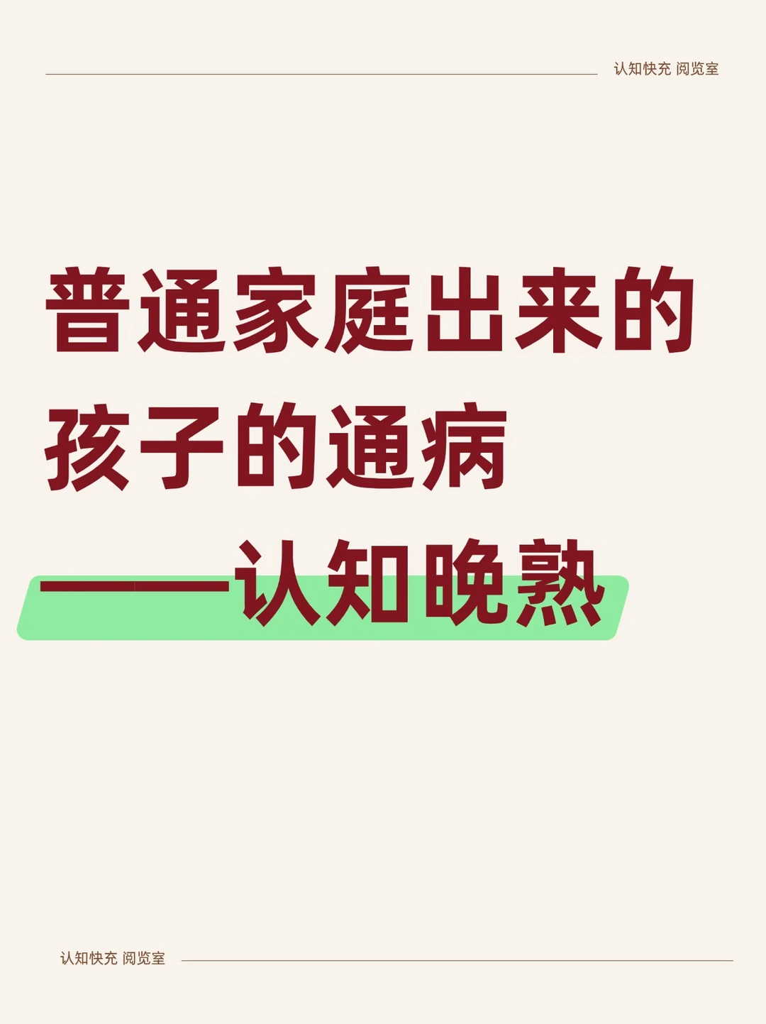 🔥普通家庭出来的孩子，认知晚熟