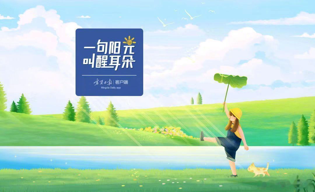 【一句阳光，叫醒耳朵！（2026年7月17日）】宁夏日报新媒体频道编发...
