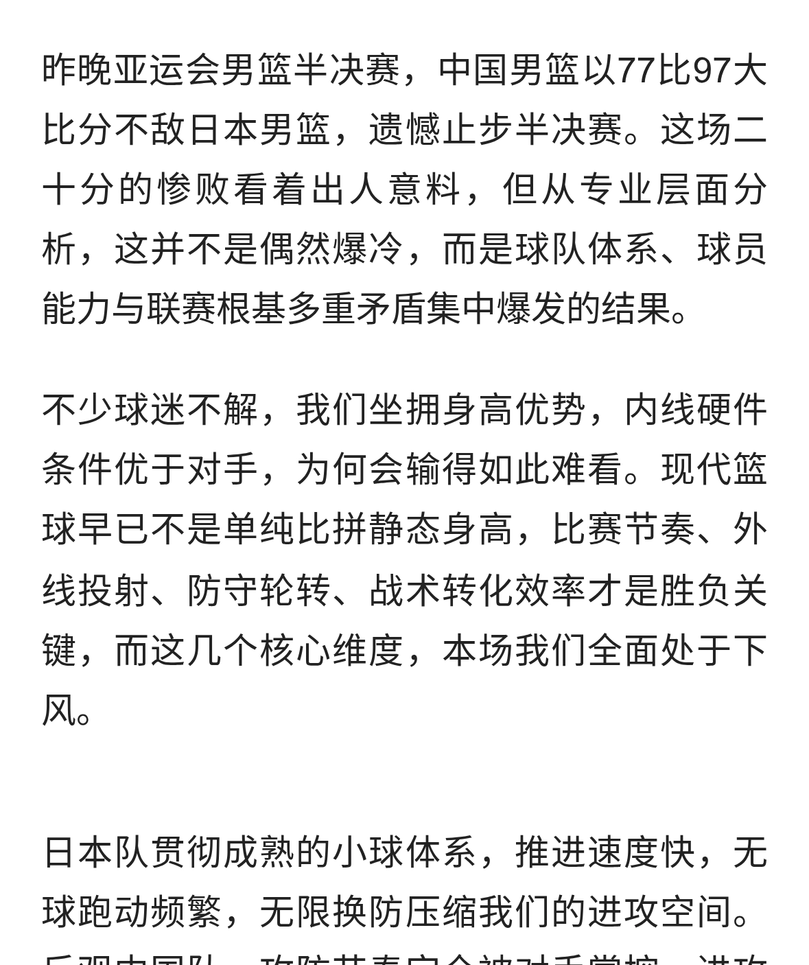 绝非爆冷！男篮77‑97惨败日本，三大硬伤彻底暴露