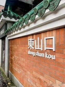 星期日下午去东山口行下，周围都係孖烟通的骑楼，影相好靓。见到好多文青举...