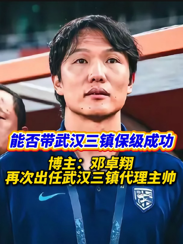 邓卓翔能否再度挽救武汉三镇呢？