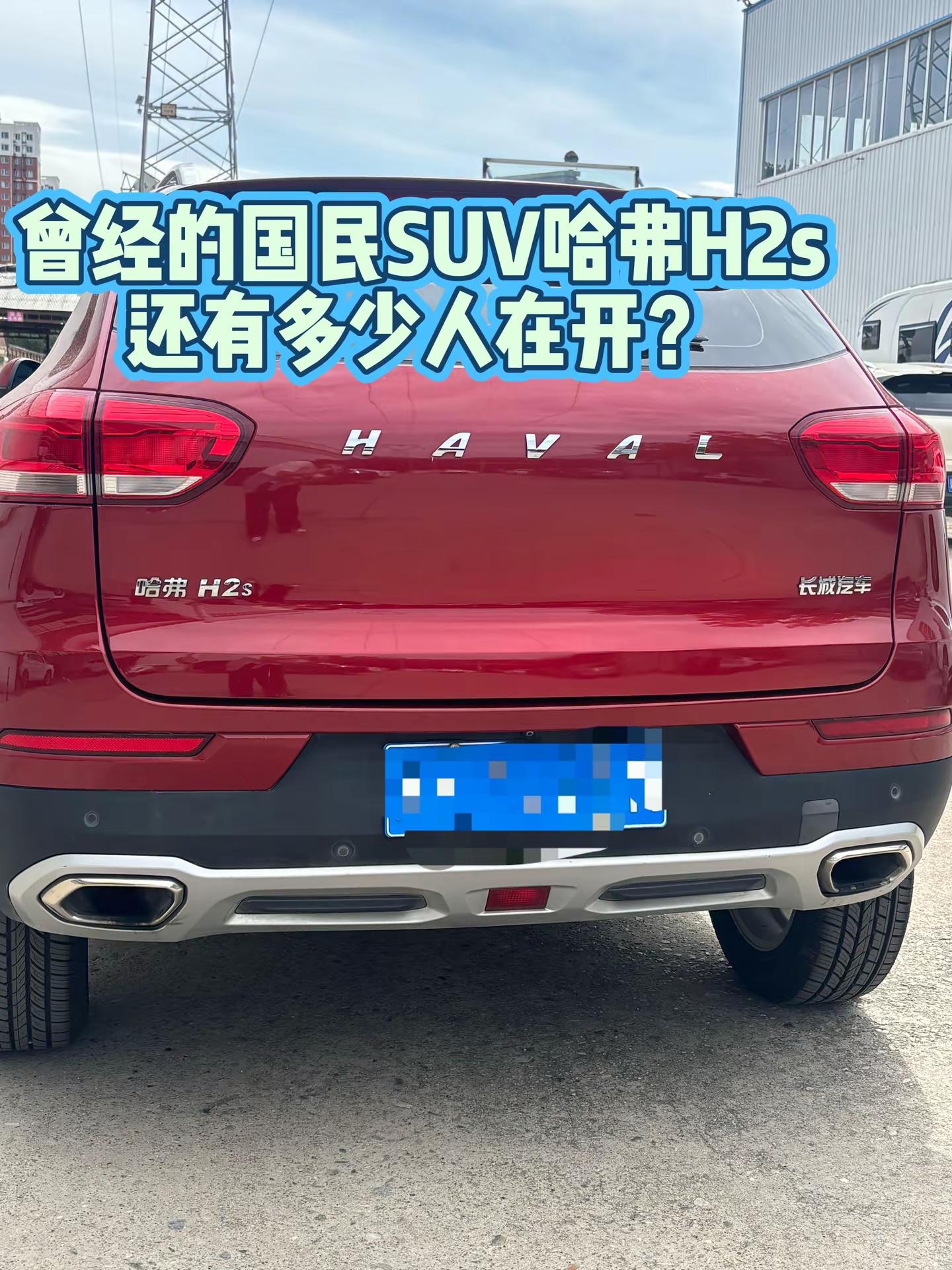 曾经的国民SUV哈弗H2s还有多少人在开？