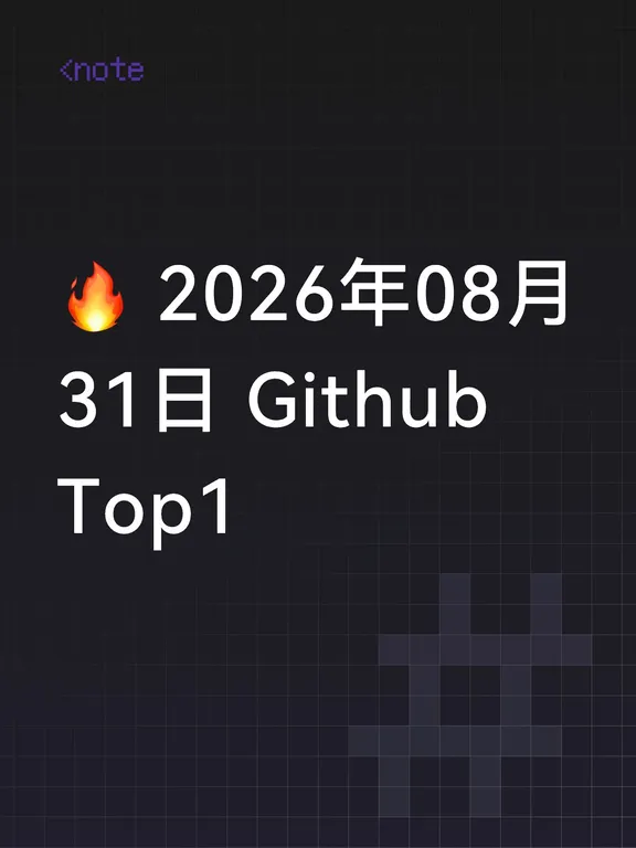 🔥 2026年08月31日 Github Top1