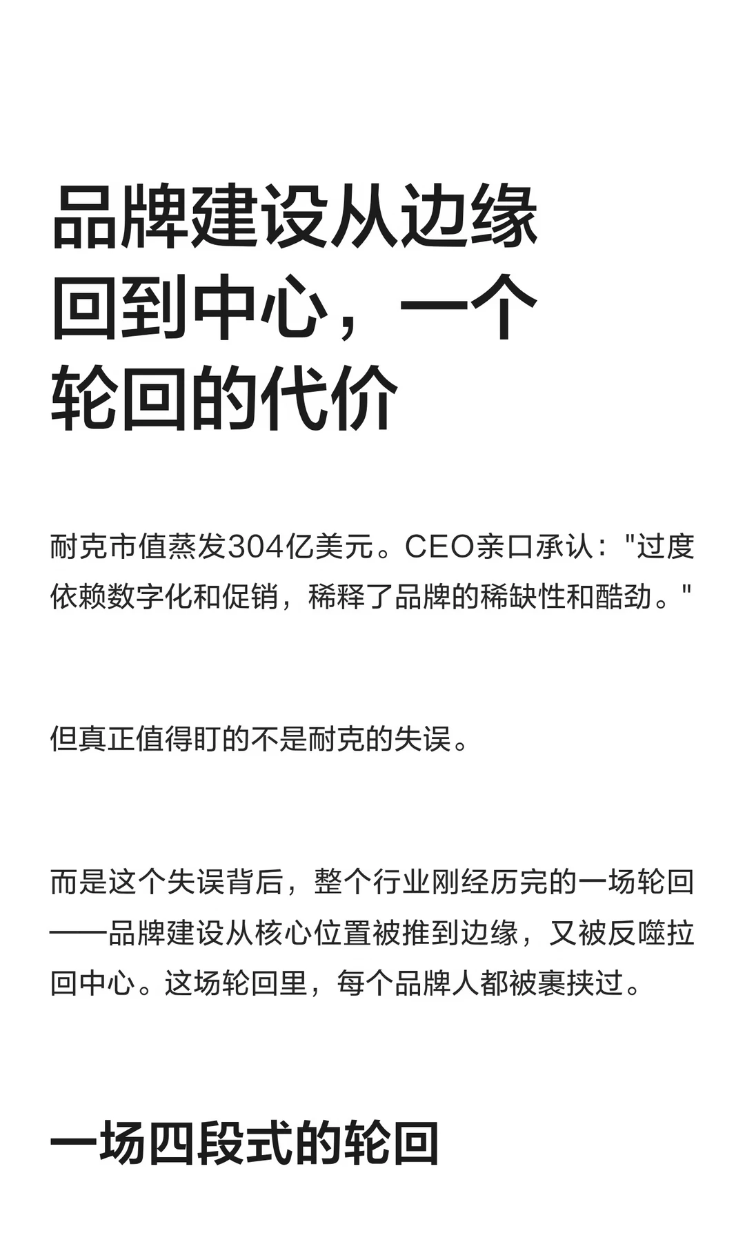 品牌建设从边缘回到中心，一个轮回的代价