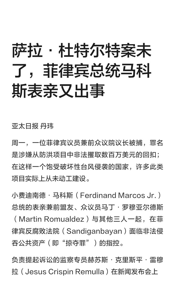 萨拉·杜特尔特案未了，菲律宾总统马科斯表亲又出事
#国际新闻