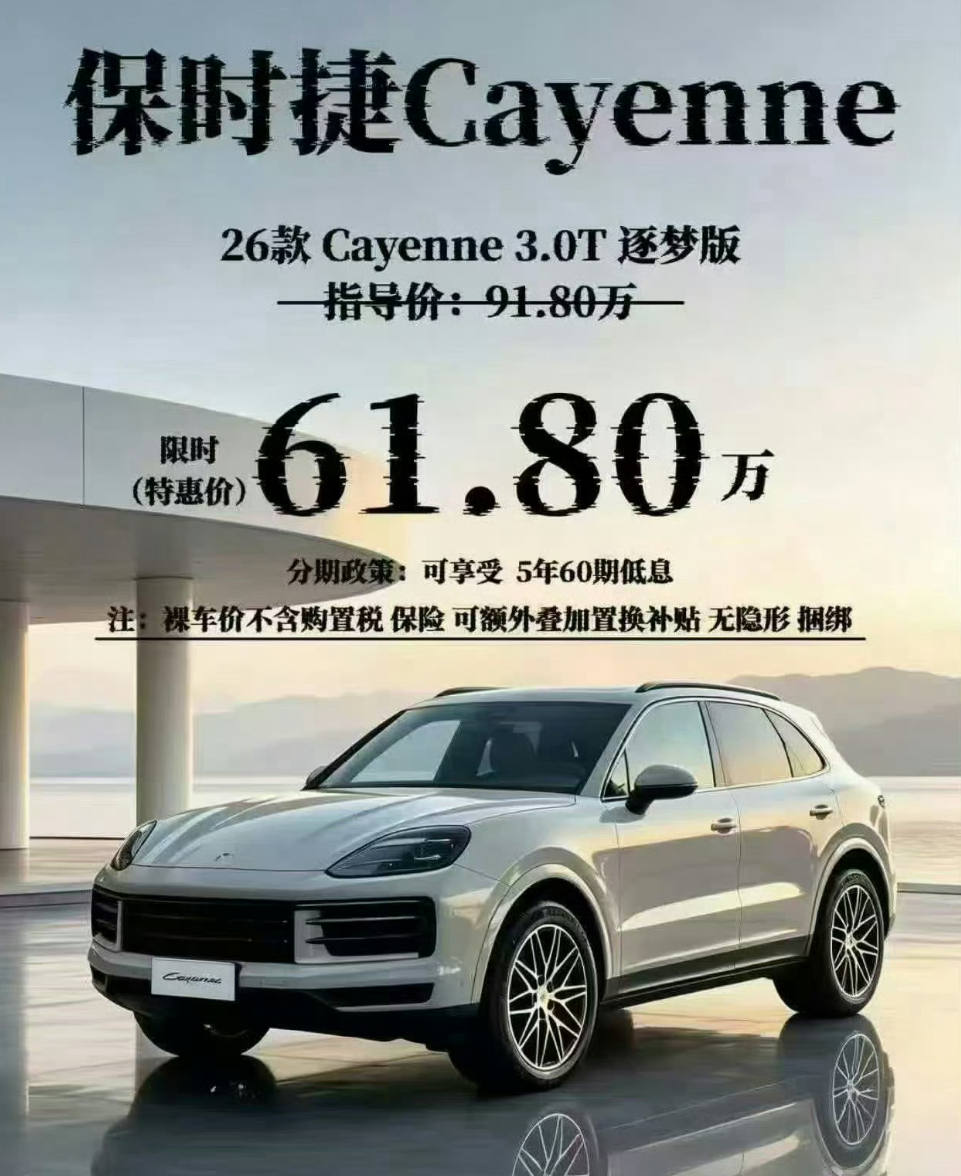 狂降30万清库存！保时捷卡宴曝出61.8万裸车价
 
最近，一张保时捷卡宴的促销海报引发热议，海报内容显示2026款Cayenne 3.0T逐梦版裸车限时价61.8万元，直降30万。
 
本次事件最大看点，来自博主做的全球横向比价。德国本土卡宴起售价折合人民币约79万余元；美国市场起售价折合约64万