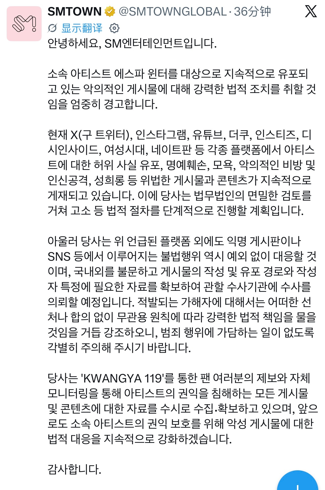 您好，我们是SM娱乐.

我们严正警告，将针对持续针对所属艺人aespa成员Winter散布的恶意帖子，采取强有力的法律措施.

目前在X（原Twitter）、Instagram、YouTube、theqoo、instiz、DCinside、女性时代、Nate版等各种平台上，持续发布针对艺人的虚假事实散布、名誉损害、侮辱、恶意诽谤及人身攻击、性 ​