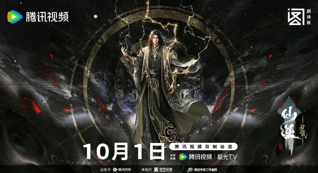 《仙逆》第二部剧场版《弑仙之战》已正式定档，将于2026年10月1日在腾讯视频和极光TV全网独播
仙逆动画官微于今日宣布定档，并释放了王林“问鼎黑衣”与“问鼎白衣”两套全新造型立绘 ​