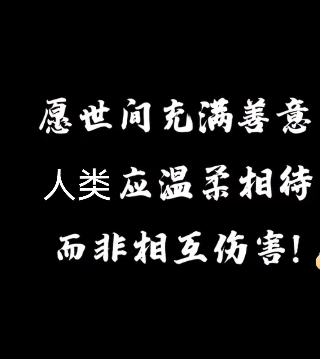 良言一句三冬暖  恶语伤人六月寒 愿我们都能做好人 ​​​