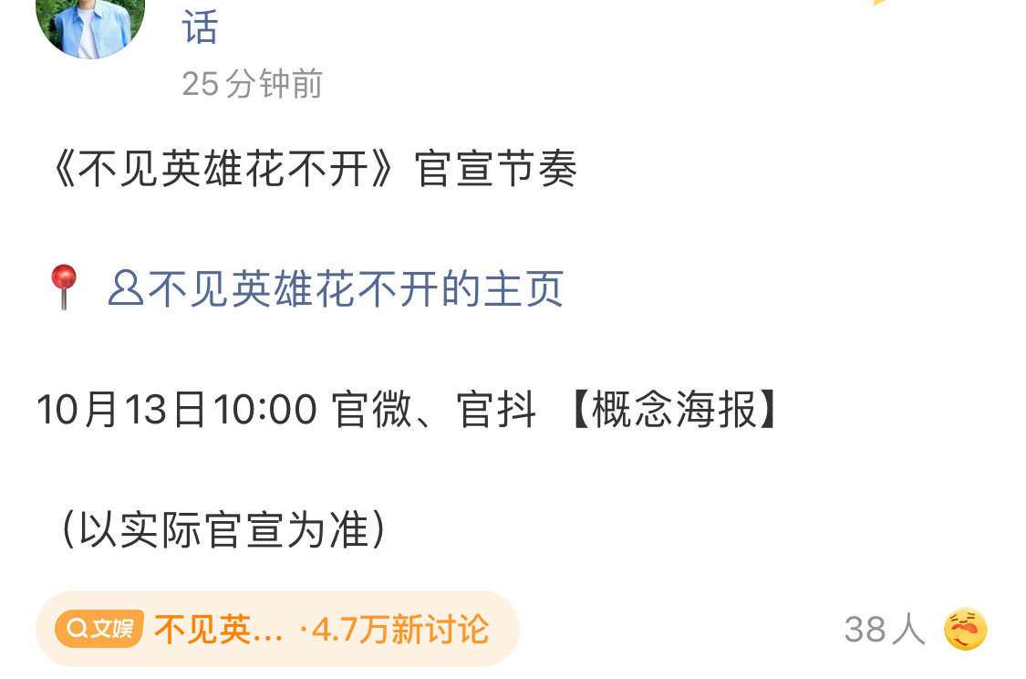 不见英雄花不开网传阵容真不错呀，都是实力派演员。今天研讨会明天官宣，流程也是稳稳的，好饼果然不溜人[比耶]
#成毅回应出演不见英雄花不开##不见英雄花不开阵容# ​