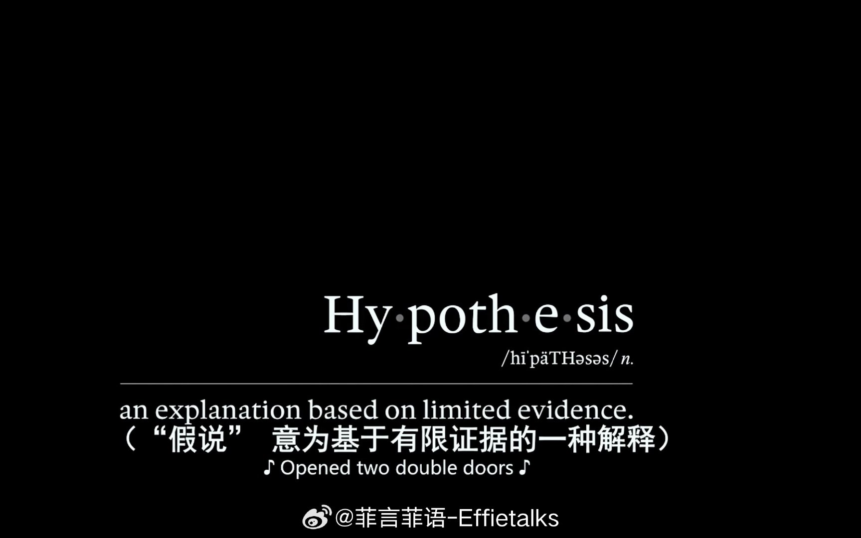 爱情假说。 ​