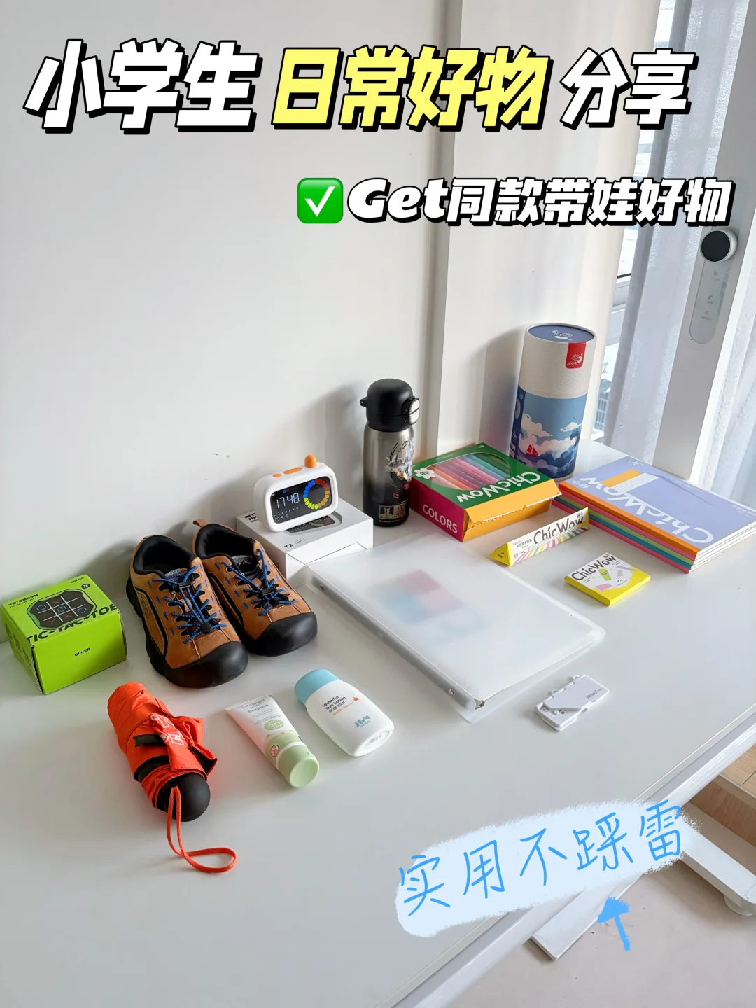小学生日常好物分享