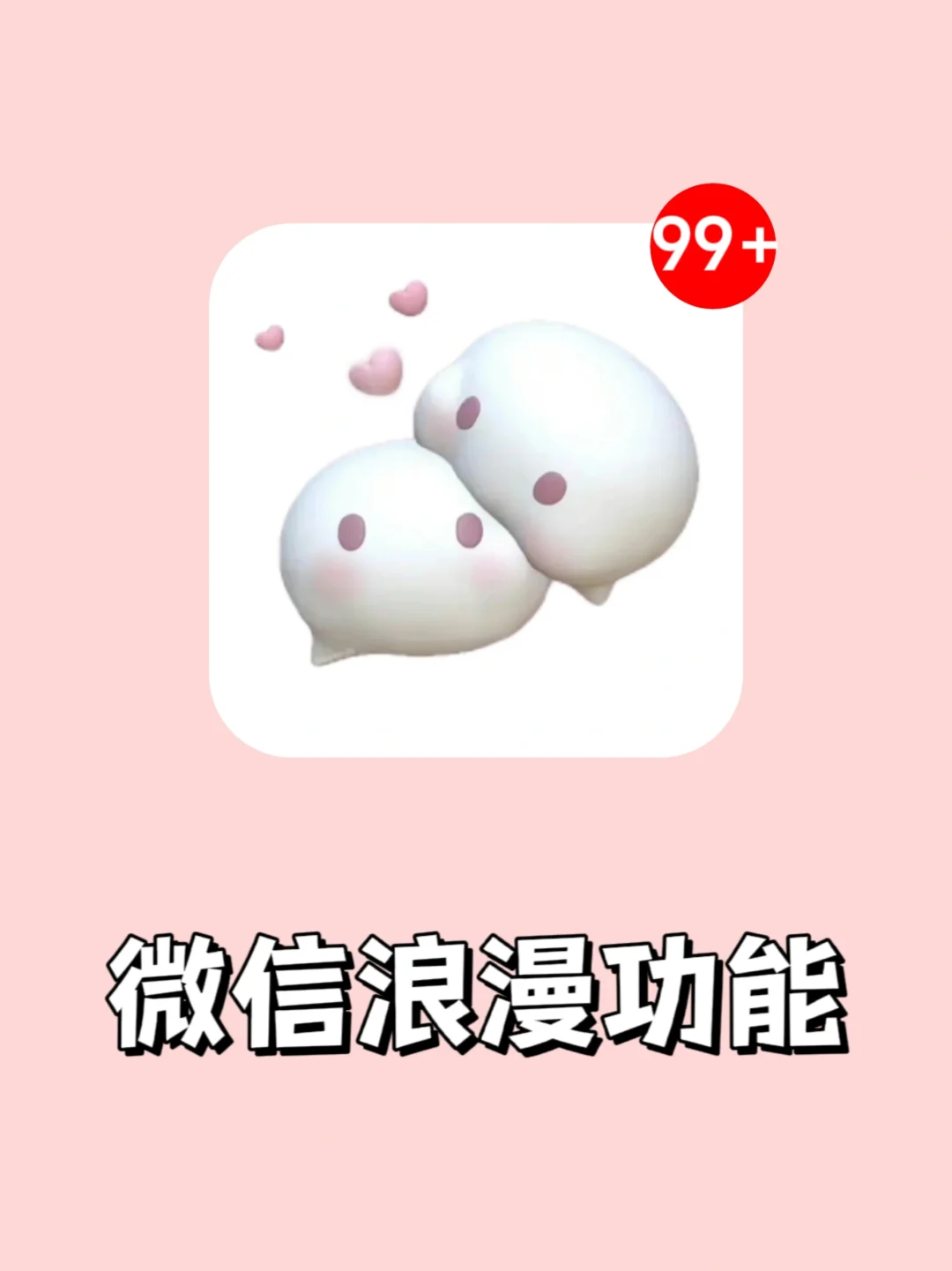 我都惊了❗❗微信才是表白神器吧