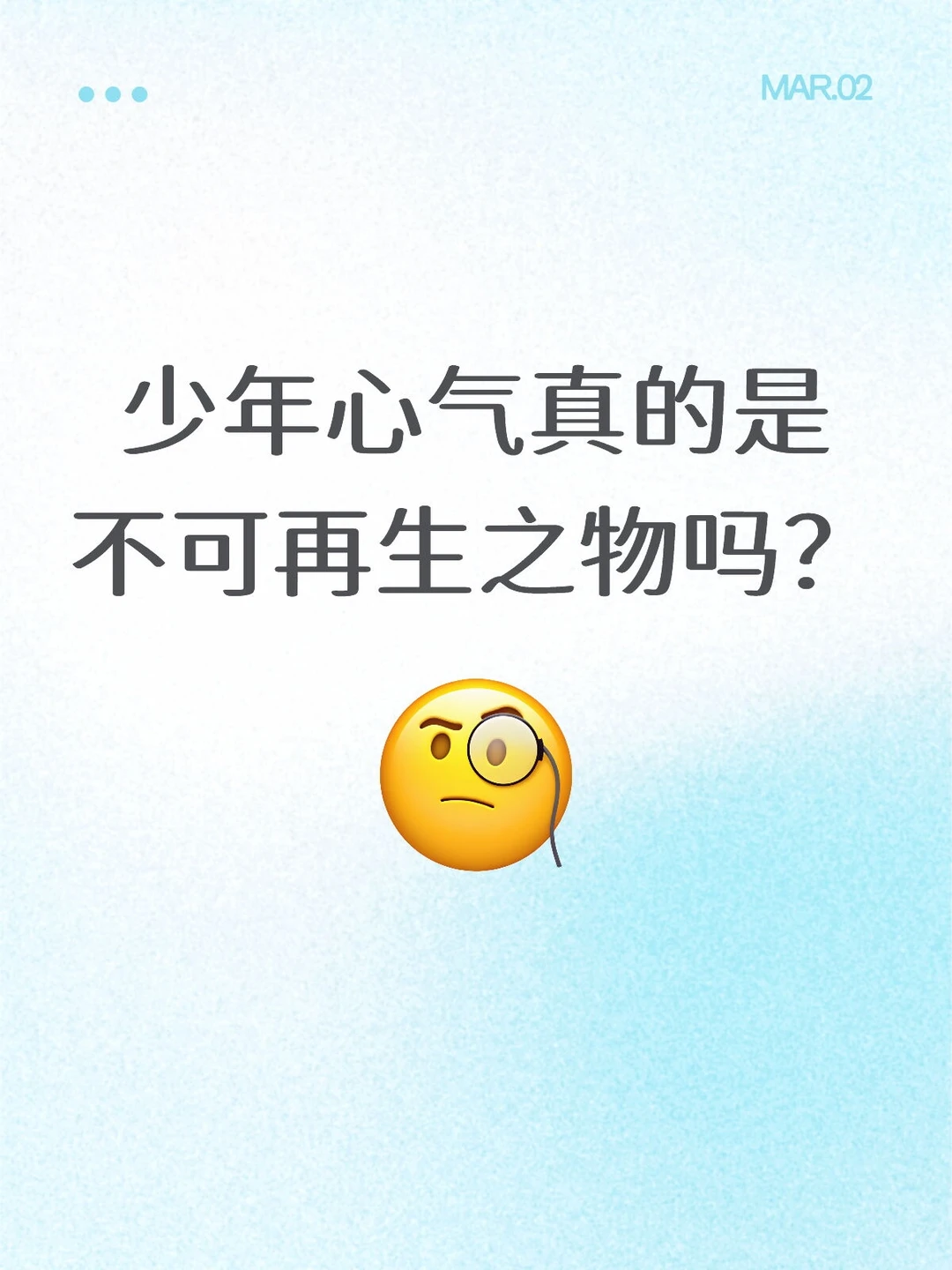 少年心气真的是不可再生之物吗？ 成长