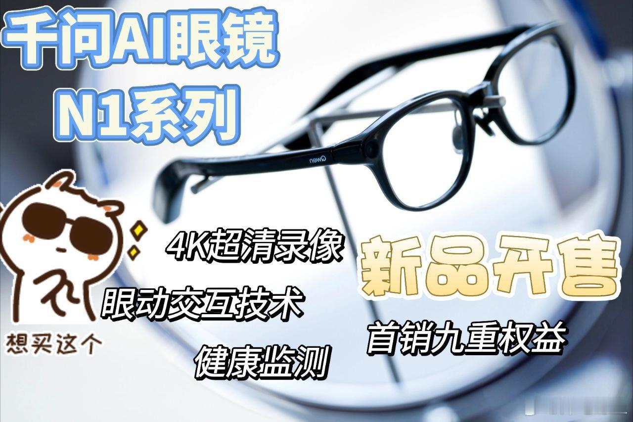 看了何同学在千问AI硬件发布会的分享，对“主动式AI”有实感了。他说未来的AI可以在你什么都没说的时候，就主动来找你。千问眼镜N1 Pro就是这样，不用你喊唤醒词，它自己会看场景。开会时帮你记纪要，早上主动播报行程，久坐了还会提醒你站起来动动。这种有眼力见的AI助理，确实比只会等指令的强太多。 ​