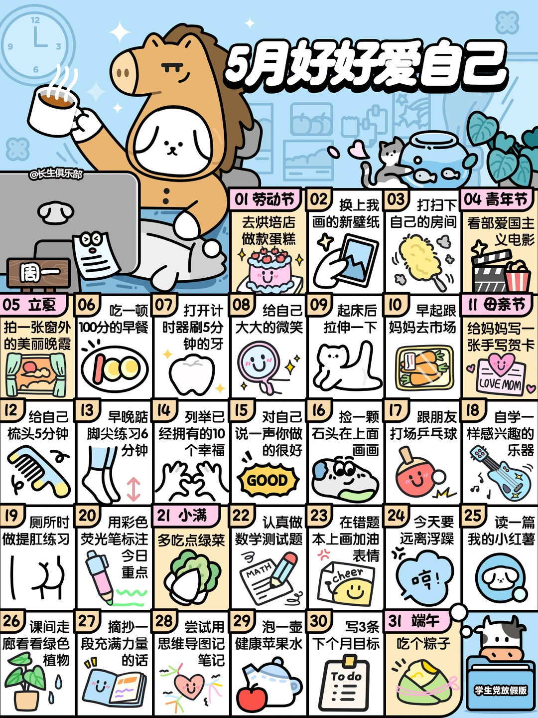 学生版❤5月这样好好爱自己❤