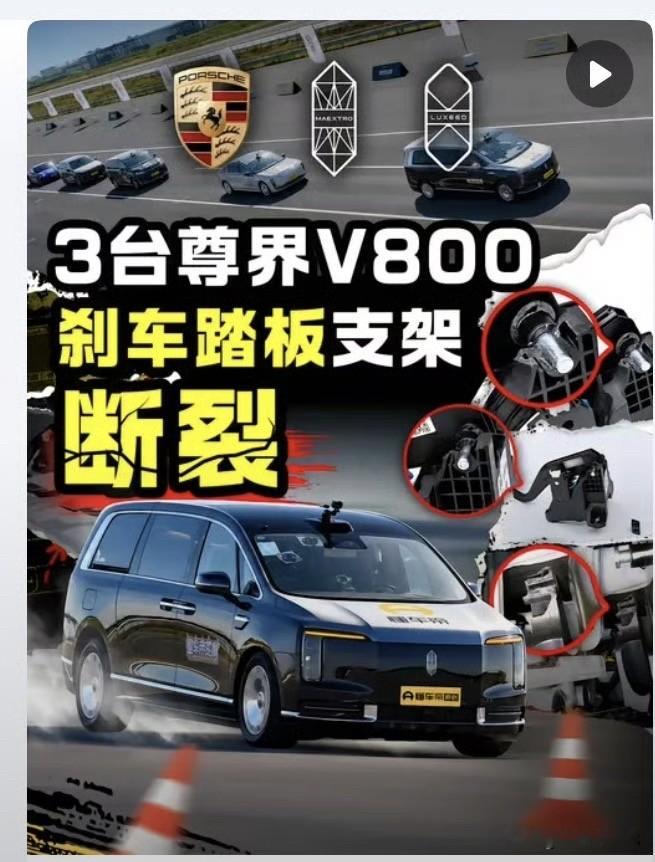 懂车帝实测三台全新尊界V800，在100km/h到0的紧急制动测试中，刹车踏板支架全部断裂。
目前官方暂未对此事作出回应，消息传出后江淮汽车股价直接跌停。
汽车安全无小事，刹车更是重中之重，静待官方完整说明，安全永远是底线⚠️