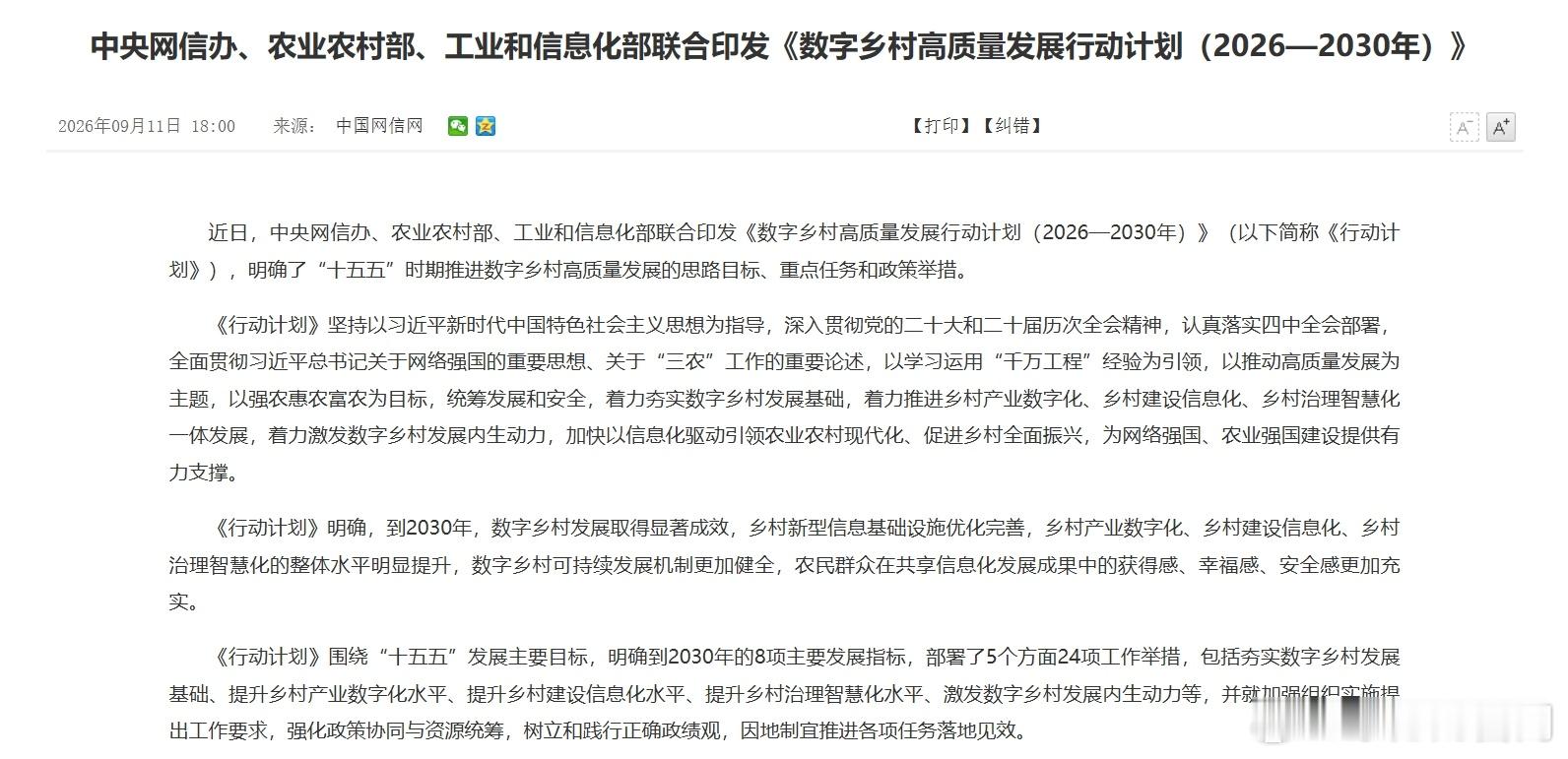 【三部门联合印发《数字乡村高质量发展行动计划（2026—2030年）》】中央网信办、农业农村部、工业和信息化部联合印发《数字乡村高质量发展行动计划（2026—2030年）》。其中提出，提升乡村网络基础设施水平。深化电信普遍服务和“宽带边疆”建设，按需推进农村地区5G和千兆光网部署。探索运用高通量卫 ​