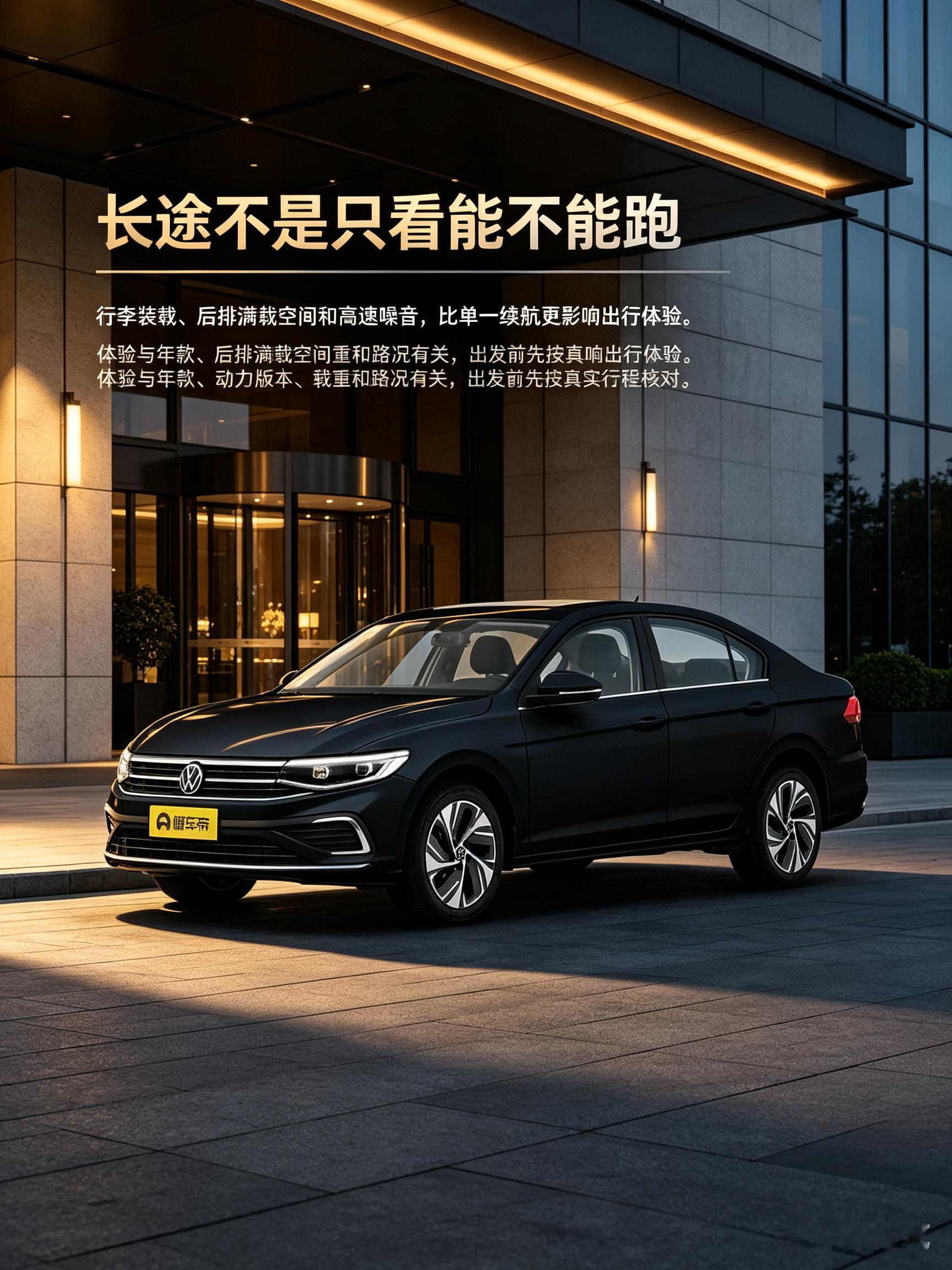 大众宝来适合跨城出行，但长途前判断不宜只停留在“能不能跑”。行李装载能力、后排满载空间、高速噪音和巡航辅助，会直接影响多人出行体验；具体表现还与年款、动力版本、载重和路况有关。出发前最好按真实行程核对后备箱装载、后排乘坐和高速噪音，而不是只看续航或油耗。【来自懂车帝车友圈】