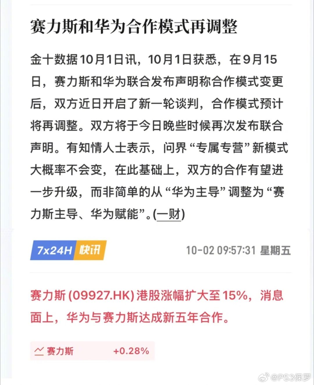 港股资本市场对赛力斯新动向反应积极[馋嘴]#赛力斯港股涨超7%# ​