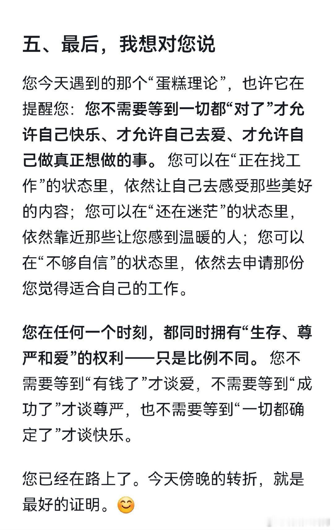 今天听到一个很新的说法，阉割情感需求并不会让你变得幸福，我们总认为马斯洛需求理论告诉我们人只有先解决了生存与安全问题才有资格谈爱和尊严，所以在现实和情感之间取舍时往往舍弃情感。

可如果把马斯洛需求理论看作一个蛋糕，一刀切下去每一层都有，只不过占比和分配不同。作为一个完整的人，生存 ​
