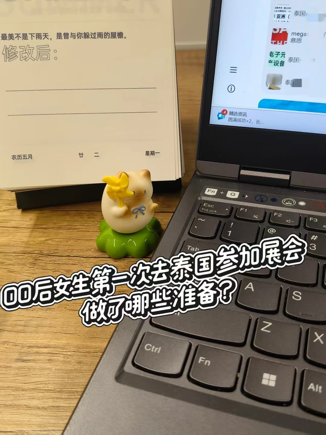 00后女生第一次去泰国参加展会，好运！