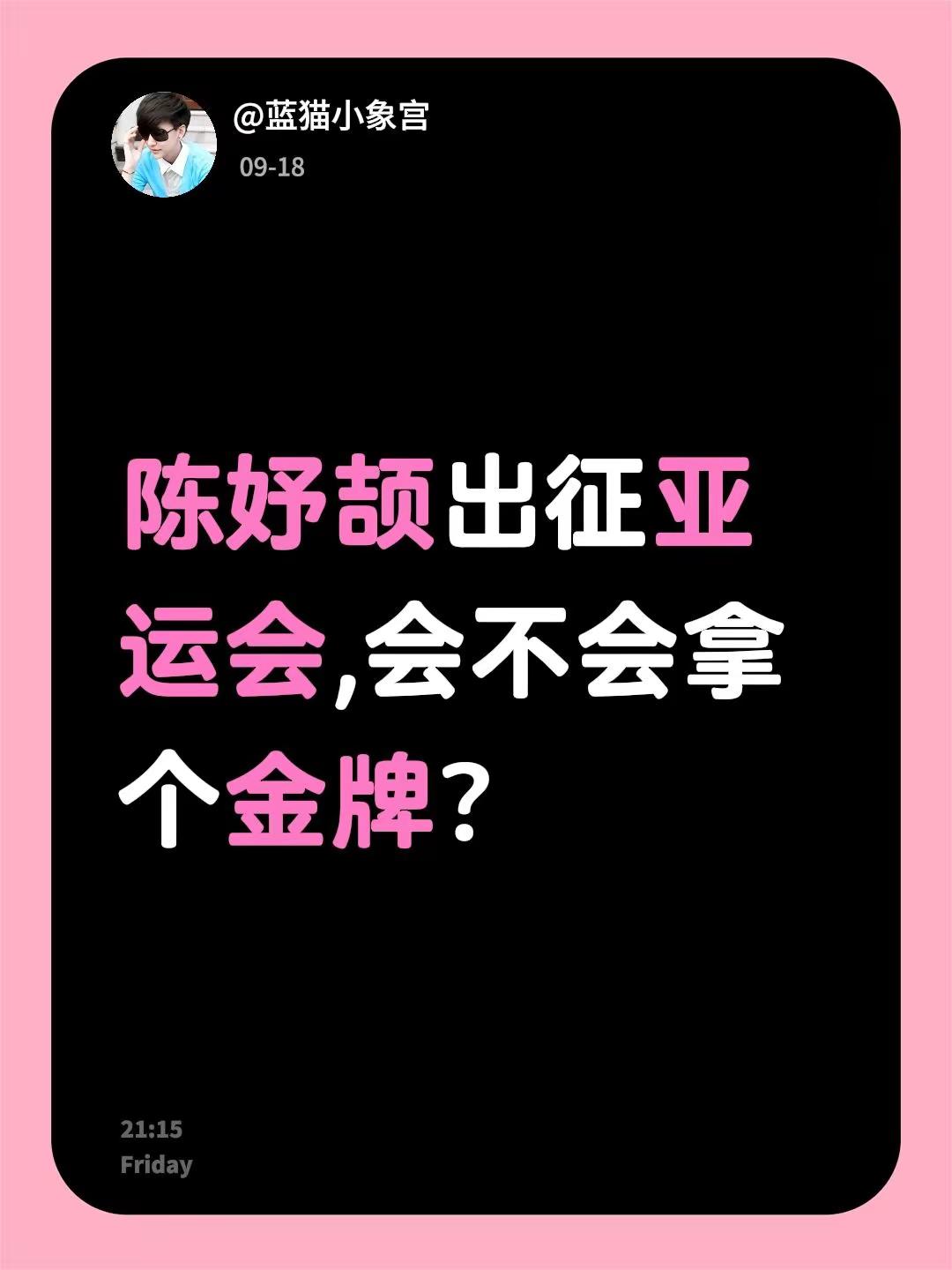 陈妤颉出征亚运会,会不会拿个金牌?不懂就问万能网友 亚运会 名古屋亚运会 陈妤颉