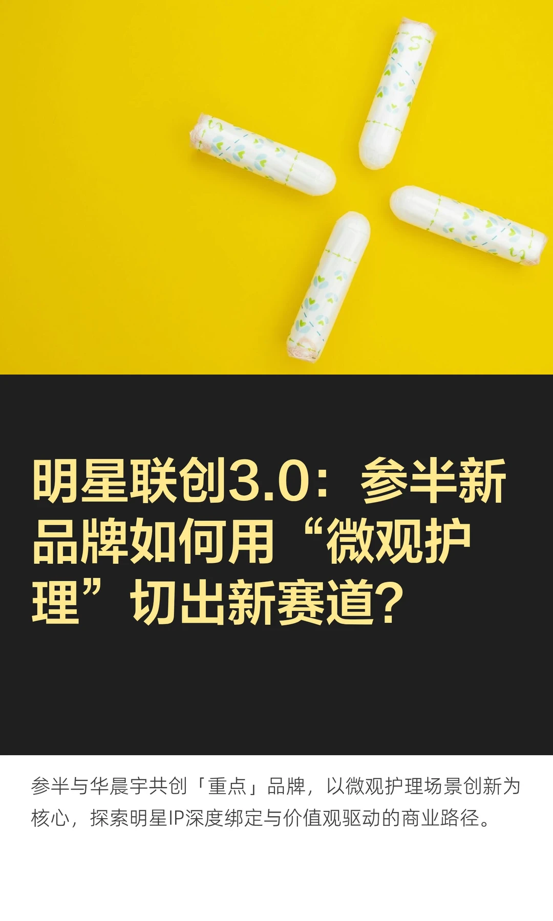 明星联创3.0：参半新品牌如何用“微观护理