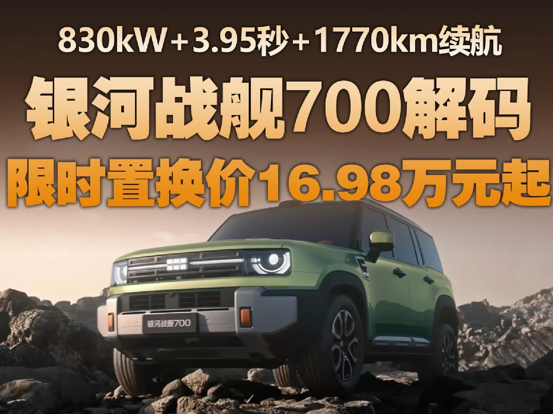 吉利银河战舰700上市，置换价16.98万元起