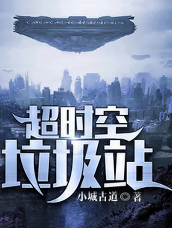 《超时空垃圾站》（都市异术超能文）