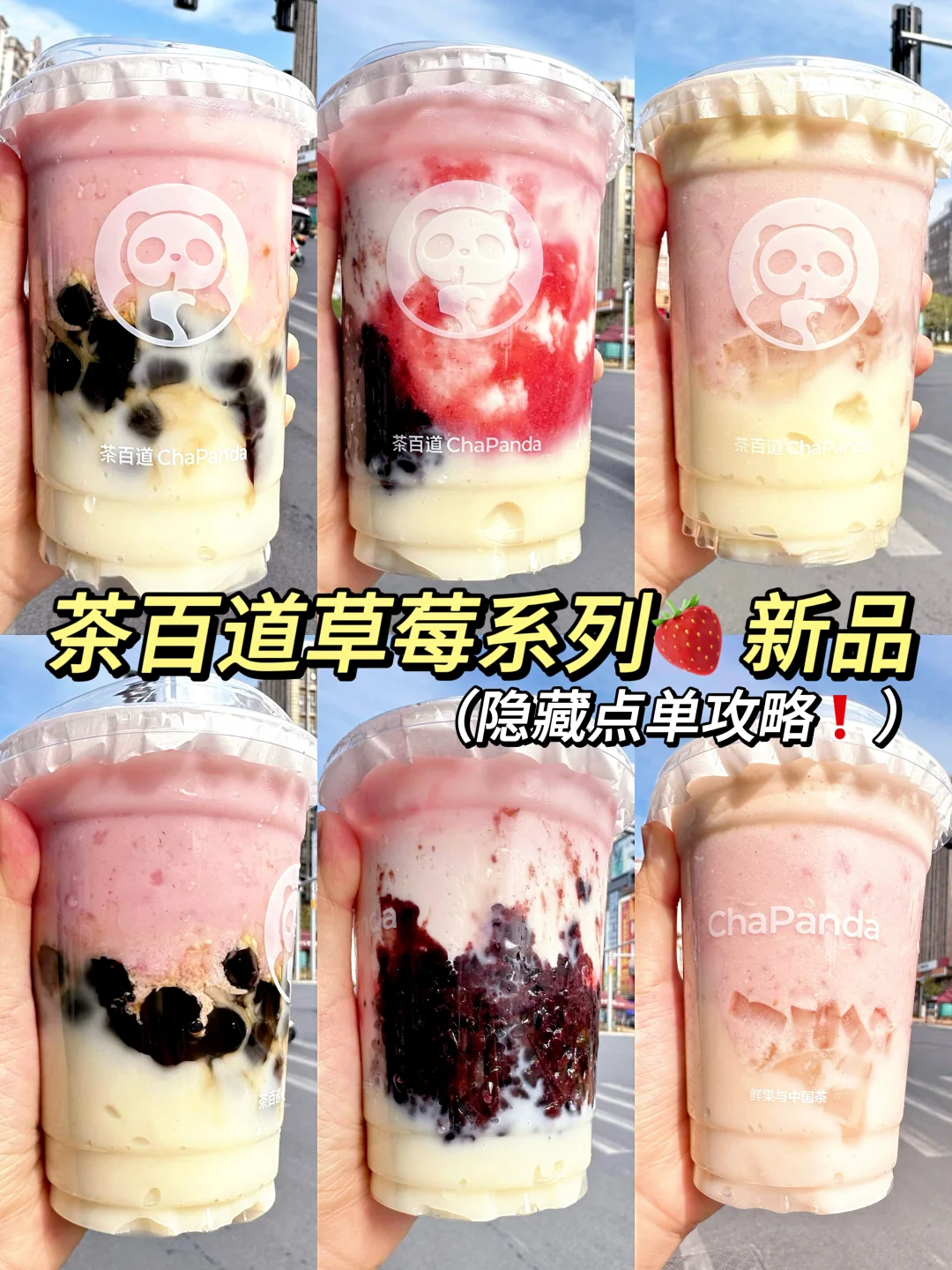 茶百道新品草莓系列！！隐藏点单攻略！