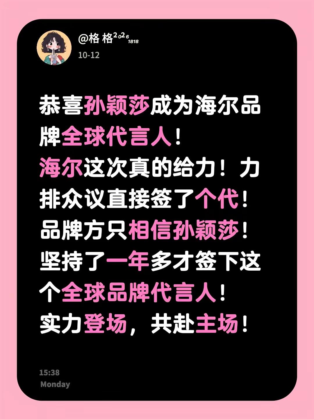 恭喜孙颖莎成为海尔品牌全球代言人！海尔这次真的给力！力排众议直接签了个代！品牌方只相信孙颖莎！坚持了一年多才签下这个全球品牌代言人！实力登场，共赴主场！