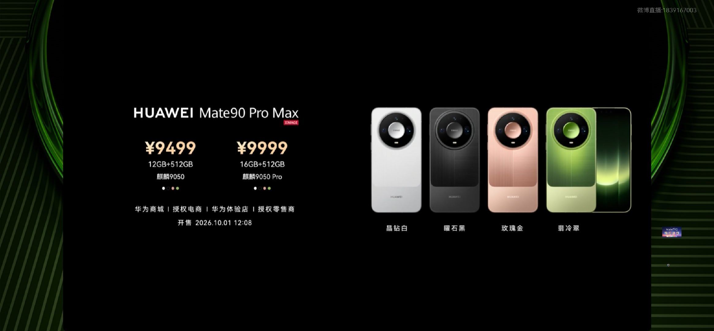 #Mate90#华为Mate90系列价格正式公布✨
产品力真的超预期，但价格同样超预期（具体见下），顶配看来只能观望了😂

亮点太炸：业界首发四卡三待，2实体SIM+2eSIM，3卡同时在线通话上网。
创业者、经常出差党狂喜，工作号、生活号、境外卡一机搞定，不用多带手机。
全新灵犀天线，最多4台设备共享网络 ​