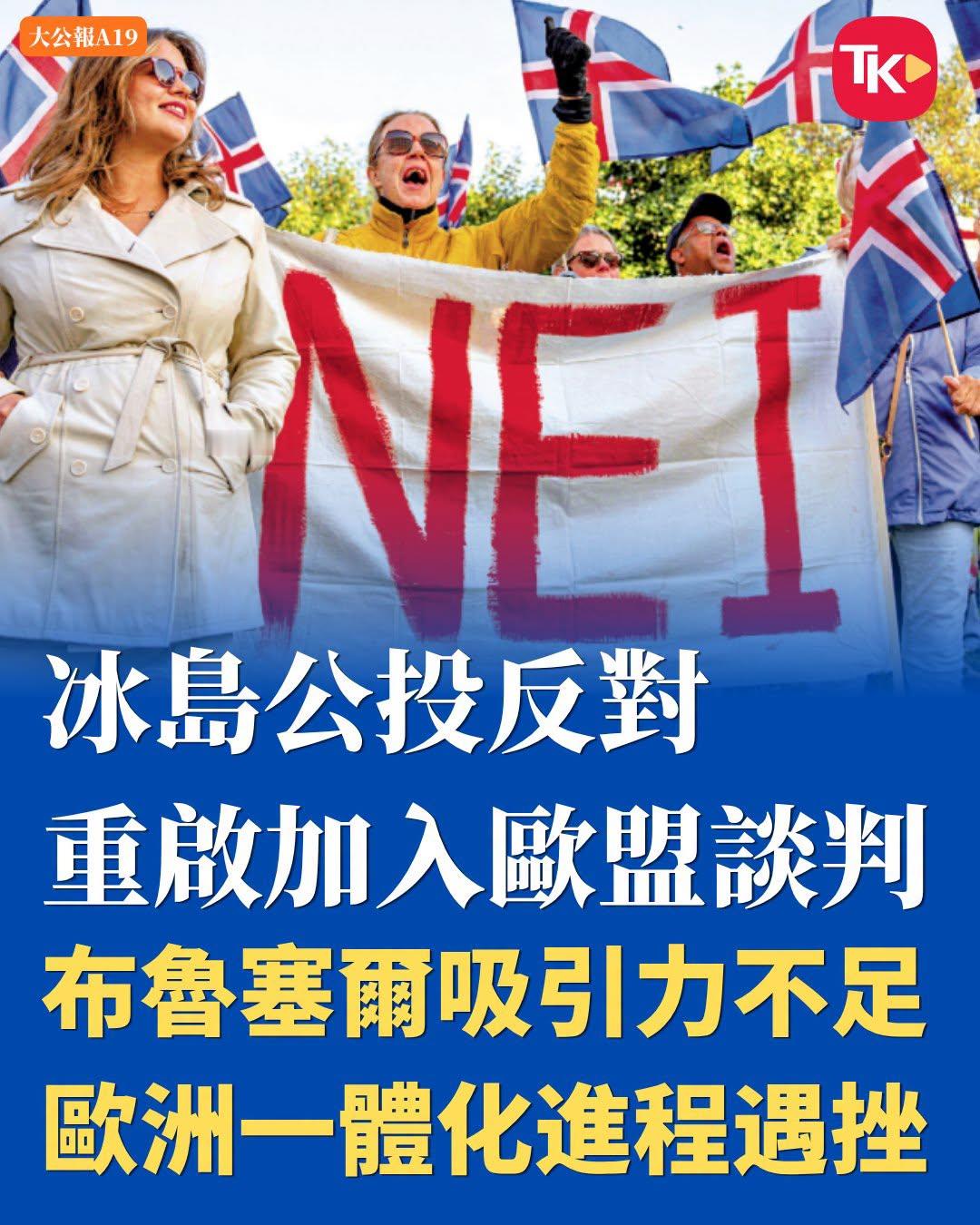 #每日读大公报# | 8月31日A19版

【冰岛公投反对重启加入欧盟谈判 布鲁塞尔吸引力不足 欧洲一体化进程遇挫】

据冰岛国家广播公司30日报道，冰岛全民公投初步计票结果显示，反对重启加入欧盟谈判的一方已确定胜出，这意味着冰岛短期内不太可能重新推动入盟进程。分析人士指出，近年美国滥征关税、扬言 ​