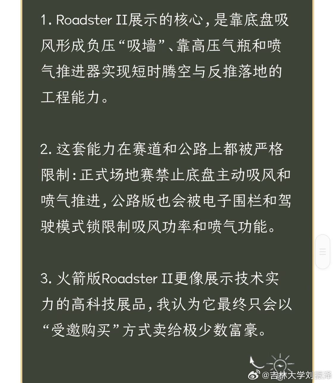 特斯拉会飞的汽车，有钱也难飞

2026年10月16日，特斯拉在德州的SpaceX测试基地，来了一场特殊的发布会，展示了跳票六年的第二代电动车Roadster II。这个发布会是一场“汽车杂技表演”，一共有四个项目：

我最初是在群里看到第二项的视频的（C型垂直路面倒挂爬墙）。那十几秒钟给我的印象是：这是不是 ​