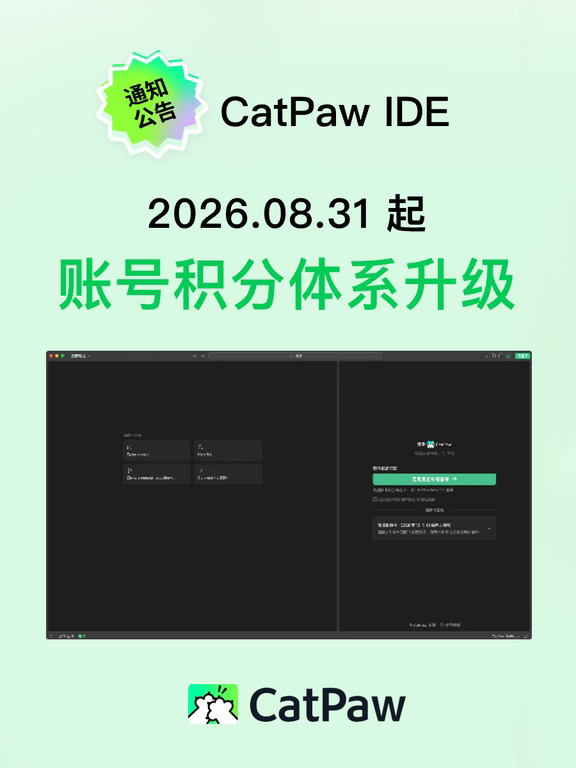 CatPaw IDE｜账号与积分体系升级