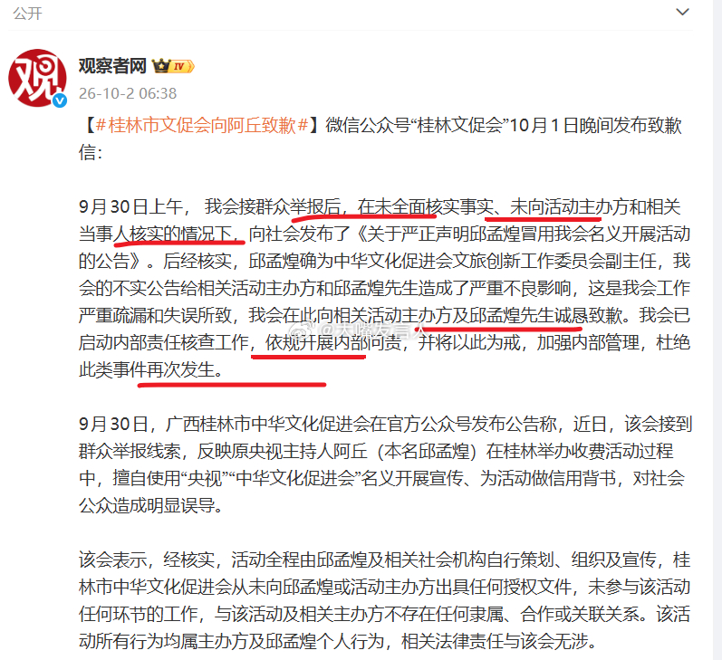 #桂林市文促会向主持人阿丘致歉#   这草台班子，“在未全面核实事实、未向活动主办方和相关当事人核实的情况下，向社会发布了”[允悲][允悲][哈哈][哈哈]
昨天看到通报时，还有点疑惑，他们通报中说阿丘“擅自使用“央视”“中华文化促进会”名义开展宣传~~对社会公众造成明显误导”，这本来该央视、中 ​