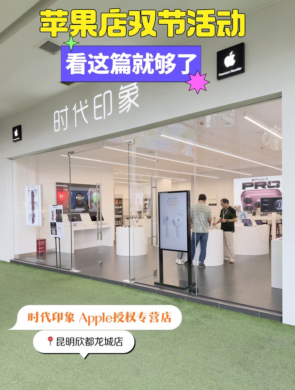 昆明苹果店双节活动有哪些？看这篇就够了