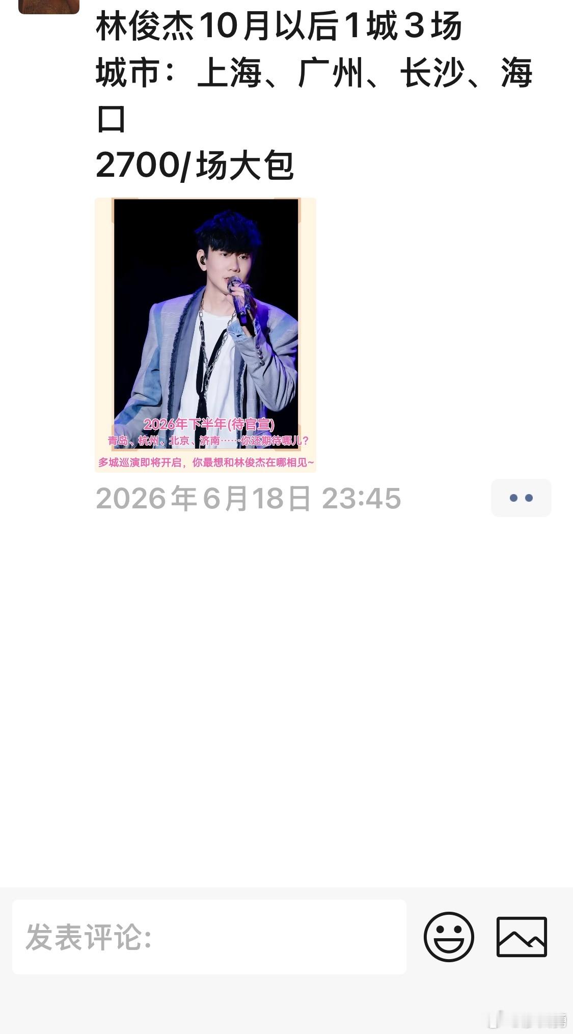 林俊杰  朋友圈有人在卖林俊杰演唱会，是真的吗？大家知道林俊杰公司的员...