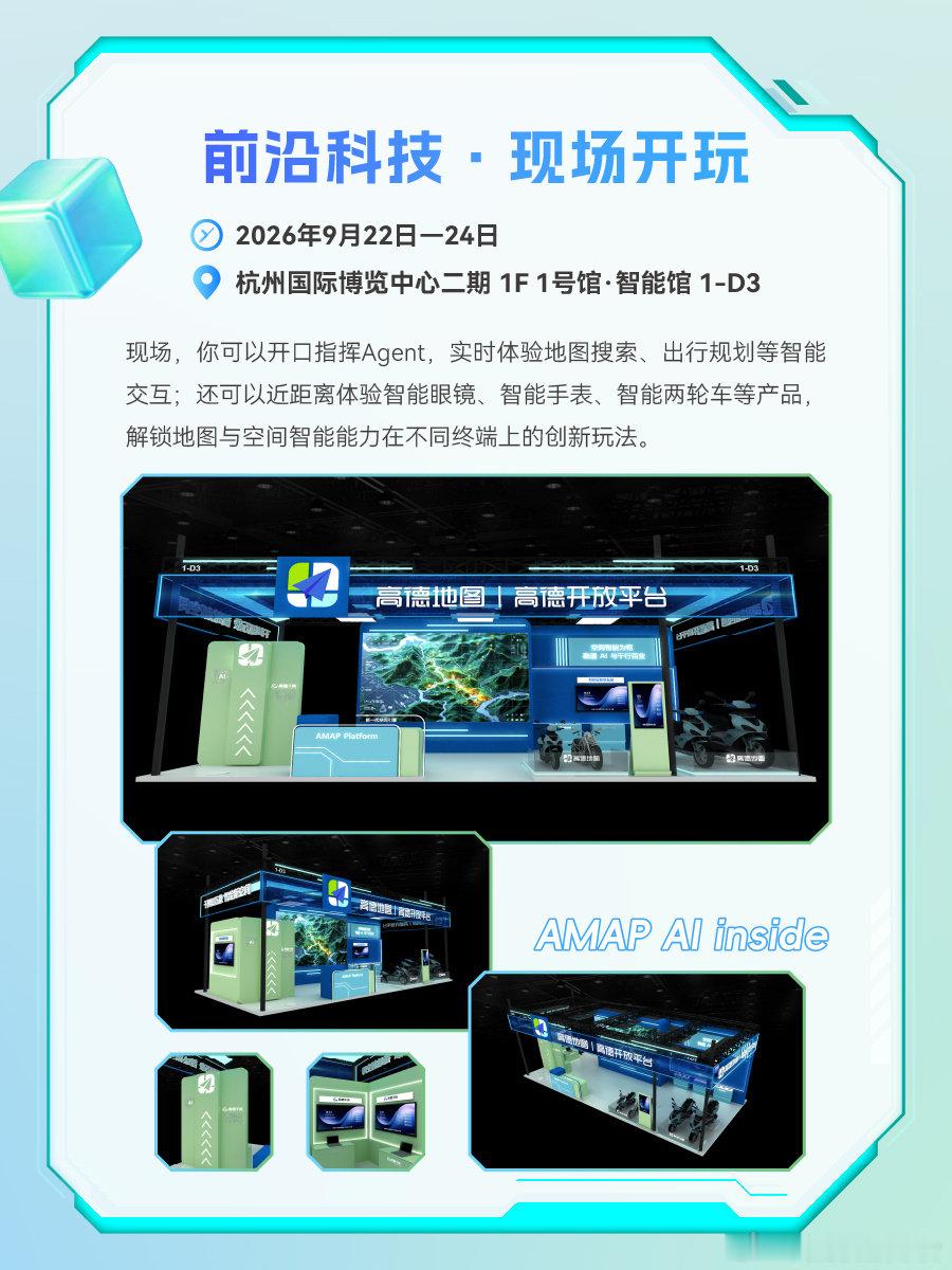 冲了！云栖高德开放平台展台好礼[打call]
一手情报来了[爱慕]
#高德开放平台##高德地图##云栖大会##小牛电动##小米##华为##雷鸟创新##千问ai眼镜# ​