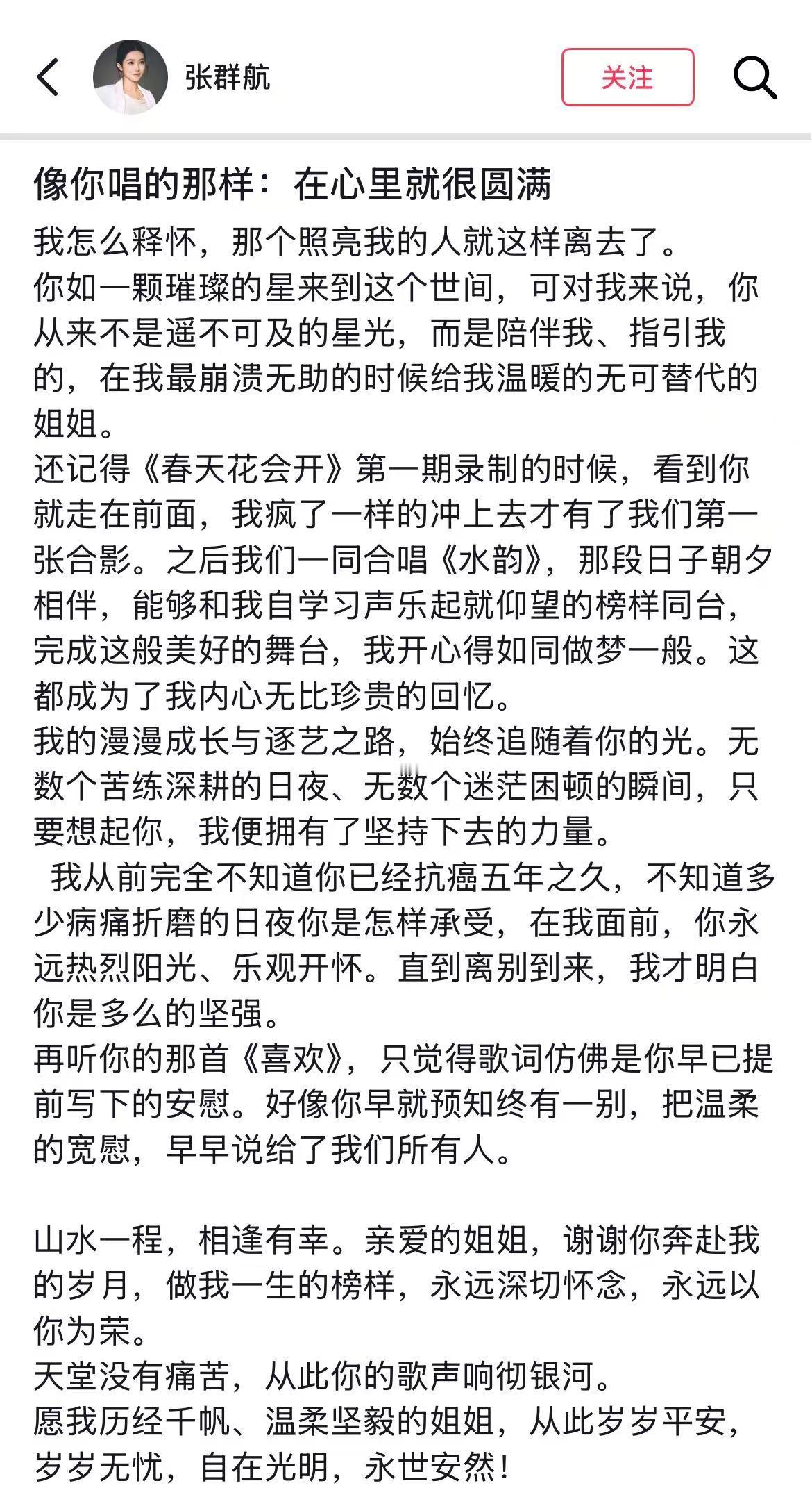 【#张群航回应龚爽去世#】#张群航长文回忆龚爽#9月4日，据多位业内人士消息，女高音歌唱家龚爽因病离世，年仅37岁。4日晚，歌手张群航发长文回应龚爽去世。她说：从前完全不知道你已经抗癌五年之久，不知道多少病痛折磨的日夜你是怎样承受，在我面前，你永远热烈阳光、乐观开怀。直到离别到来，我才明 ​