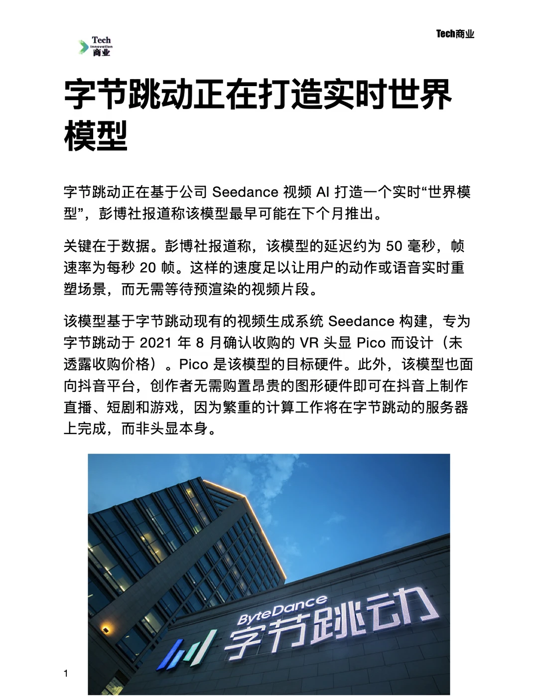 字节跳动正在打造实时世界模型