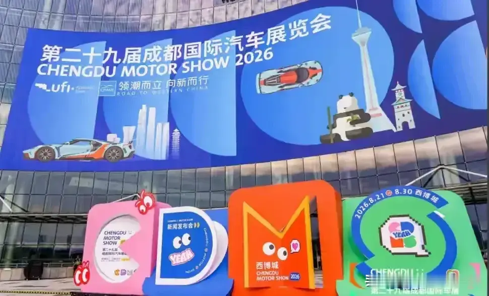 2026年成都国际车展有个特别骄傲的环节，就是首次设了1000平米的“成都造”专区。

一汽丰田、沃尔沃、东风奕境这些在本地生产的车全来了，足足21款车型。还有搞三电系统、汽车电子的隐形冠军企业也来秀肌肉。

今年前7个月，成都造的新能源车出口暴增了75.8%，这数据太亮眼了。看着咱们自己城市造的车
