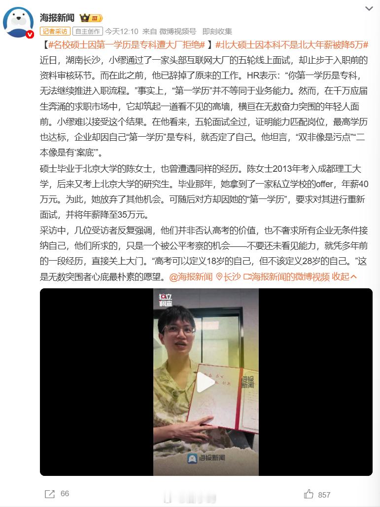 #名校硕士因第一学历是专科遭大厂拒绝#令人唏嘘的求职现实！ 求职者小缪闯过互联网大厂五轮面试，辞掉旧工作，却卡在入职审核。 理由很直白：第一学历专科，不予录用。北大硕士陈女士也遇到同样困境，拿到 40 万的 offer，因为本科不是名校，薪资直接砍 5 万。教育部没有 “第一学历” 这个官方概念， ​