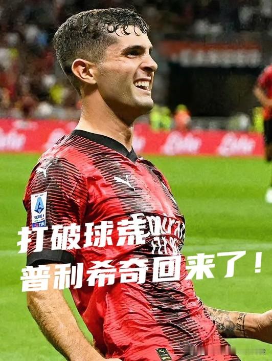 AC米兰赛事观察——
【米兰对莱切的上半场是阿莫林执教以来最有价值的一个上半场！】
首次上半场进球了！
最流畅的的上半场！
配合成功率最高的上半场！
普利希奇打破进球荒！
帕夫洛维奇助攻，但错失一个单刀！
这个上半场回报给阿莫林一个放心！
唯一需要调整的就是萨勒马克尔斯！
他是上赛季米兰主力阵容中唯