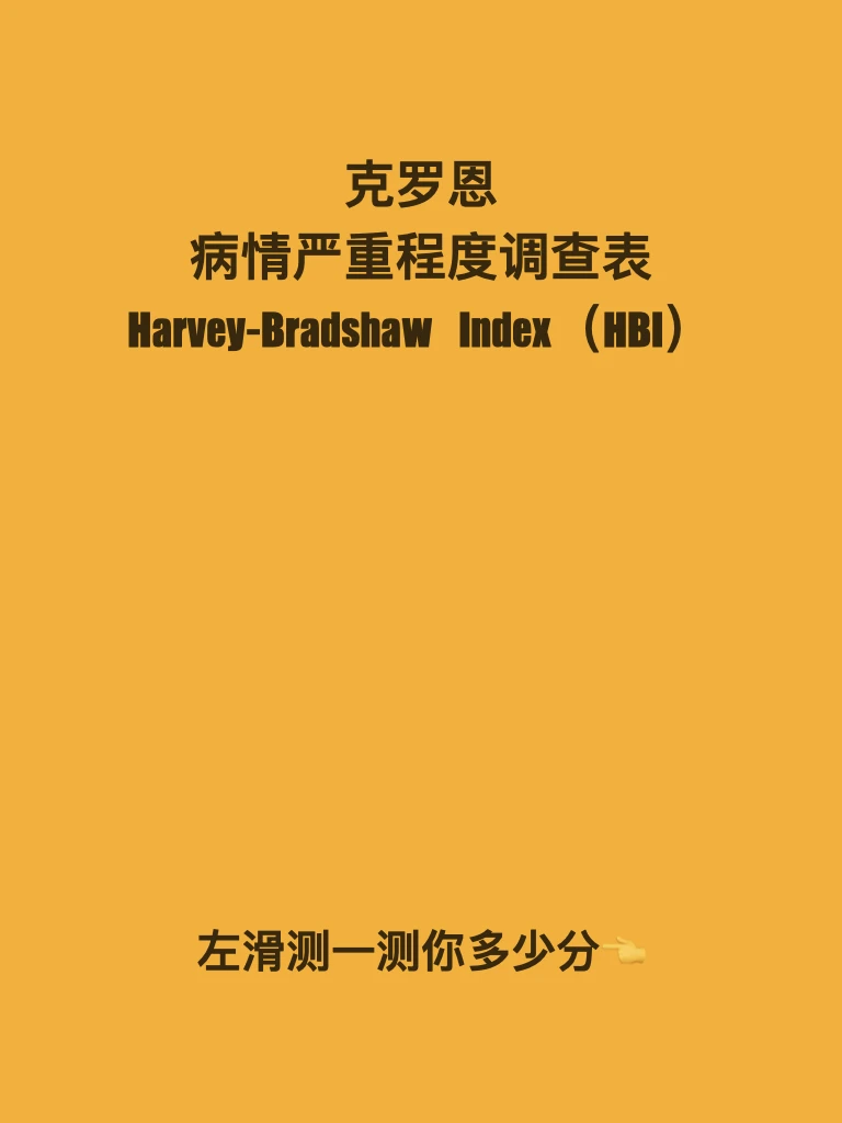 测一测｜克罗恩病有多严重？