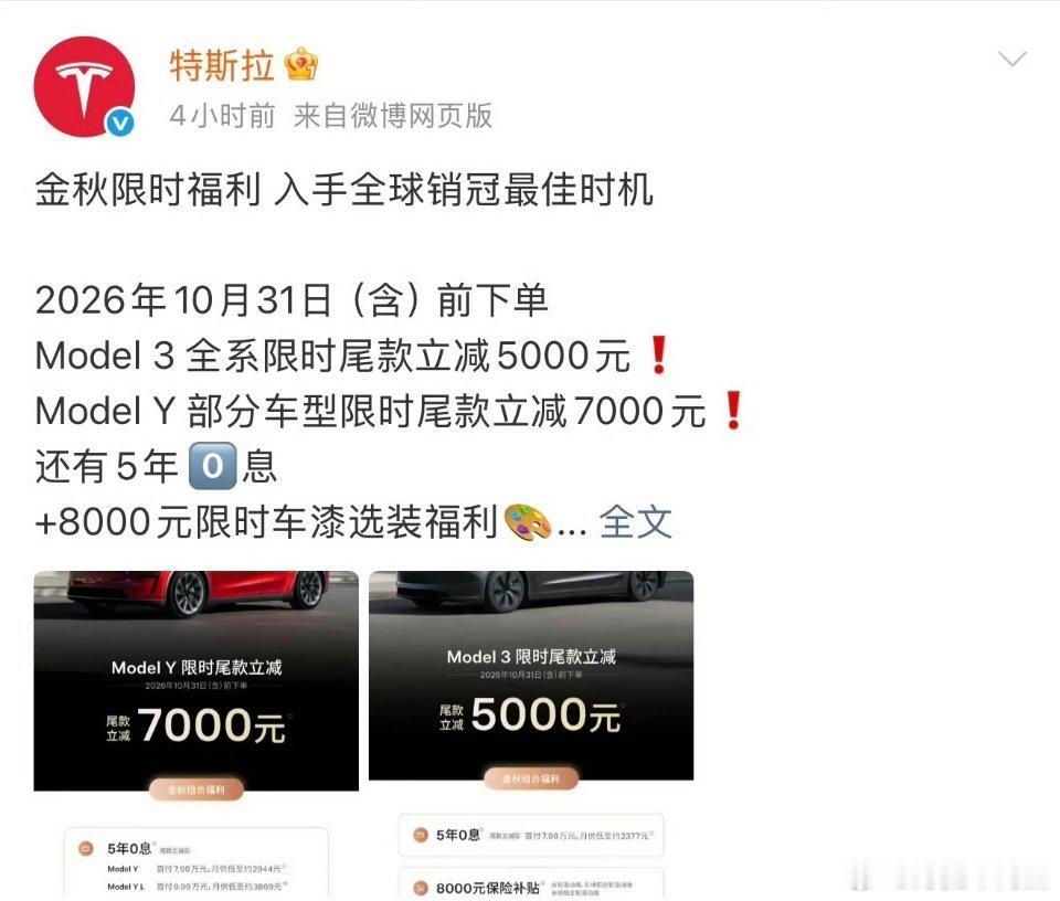 #特斯拉中国又宣布降价#

Model 3限时尾款减免5000

Model Y限时尾款减免7000 ​