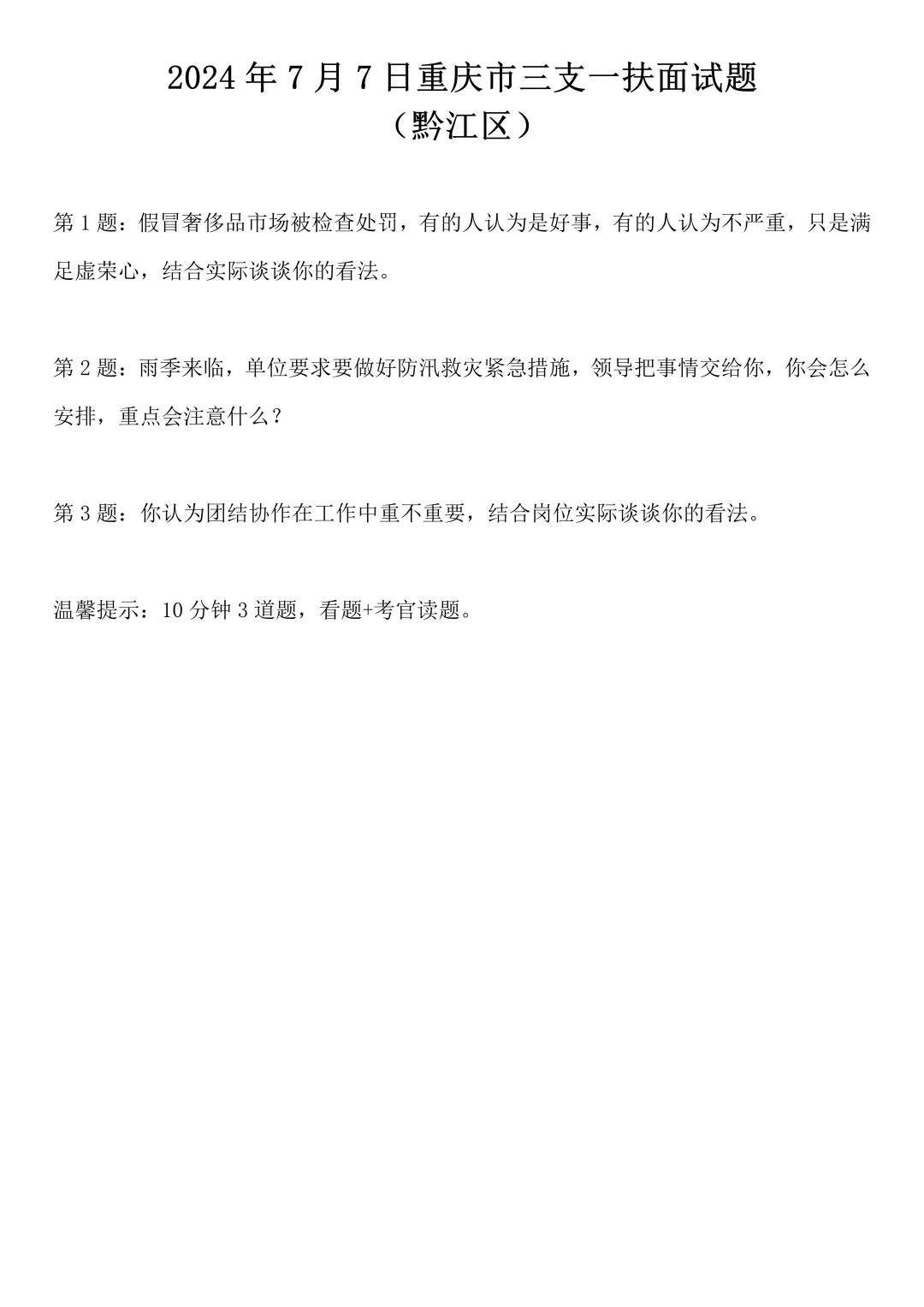 2024年7月7日重庆三支一扶面试题