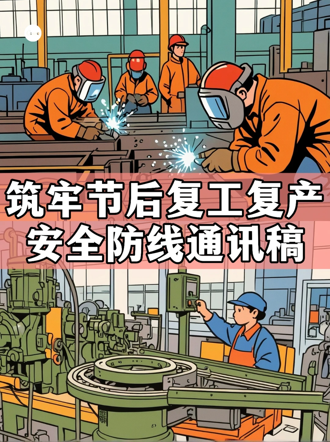 体制内：筑牢节后复工复产安全防线通讯稿